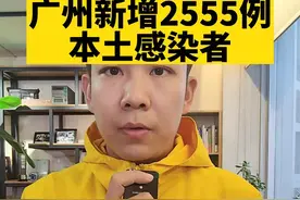 广州单日新增2555例新冠病毒本土感染者，14所学校受到疫情冲击；番禺区对“扣分罚款”谣言进行辟谣。#广州 #广州疫情 #广东dou知道视频封面