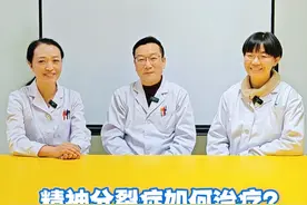 专家会诊室：精神分裂症如何治疗？ #硬核健康科普行动  #精神分裂症视频封面