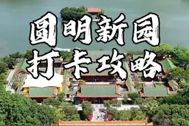 珠海圆明新园全程打卡攻略来了，快一起来看看吧！ #游玩攻略 #打卡攻略 #旅游推荐官视频封面