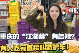 重庆的江湖菜有多猛？真的被辣到哭，有人吃完直接拨打“120”视频封面