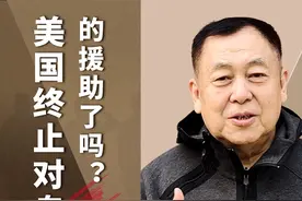 特朗普暂停所有美国国际开发署项目，终止对乌克兰的援助了吗？视频封面