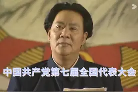 这是一场关乎中国四万万五千万人民命运的大会——毛主席