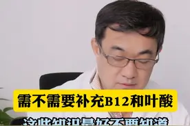 病人是否需要补充维生素B12和叶酸，对于看诊的病人来说，知道的越多想的越多。#抖出健康知识宝藏 #医学科普 #抖医医生 #医学知识科普 #我为医者视频封面