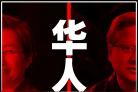 美国两大芯片巨头都是华人掌门！怪不得不敢让咱们上车！视频封面