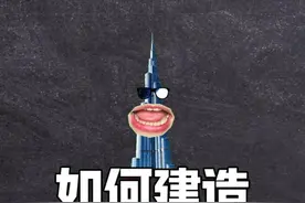 如何在沙漠中建造世界最高建筑？ #涨知识 #哈利法塔视频封面
