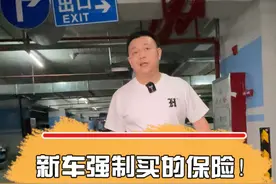 新车强制买的保险！能退了外面买有折扣的？#汽车人共创计划#车知识分享计划 @抖音汽车 