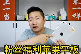 299再次网购了一个苹果IPD9，这次还送苹果13手机！骗局 #踩坑视频封面