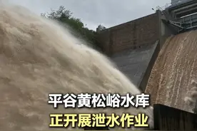现场直击｜平谷黄松峪水库正开展泄水作业 平谷正处于暴雨、山洪、地质灾害红色预警中，目前全区已启动防汛一级响应，五座水库开启泄水作业。目前黄松峪水库的泄水流量达到200立方米/秒。（记者：朱松梅 白继开 王雅贤）#平谷黄松峪水库正开展泄水作业 #北京