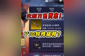 V10的特殊待遇？火焰刀竟能免费领！ #和平精英 #和平精英空投节