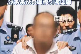 特大经济犯罪嫌疑人张某某从泰国被成功引渡回国视频封面