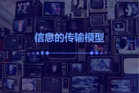 【圆圈学院】信创规划管理师S01P03信息的传输模型 【圆圈学院视频封面