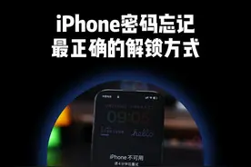 iPhone密码忘记，最正确的解锁方式 #苹果手机 #iPhone16 #iphone密码错误视频封面