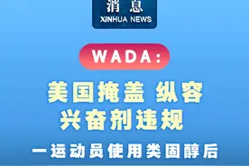 新华社消息｜WADA：美国掩盖、纵容兴奋剂违规 一运动员使用类固醇后仍可正常参赛视频封面