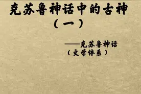 古神，又称“旧神”，克苏鲁神话中的一类神祇，依照设定，旧神与旧日支配者敌对，驱逐或封印了众多旧日支配者，旧神在克塔尼德的带领下与以克苏鲁为首的旧日支配者互相对抗着#克苏鲁 #神话 #文学 #视觉震撼 视频封面