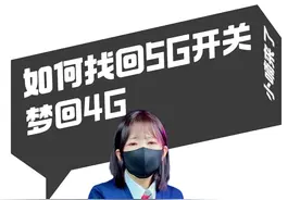 嫌5G耗电快又费流量的话，可以这样切换到4G#5G开关 #数码知识视频封面