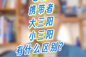 乙肝携带者、大三阳、小三阳有什么区别？ #硬核健康科普行动 #大三阳 #小三阳 #乙肝视频封面
