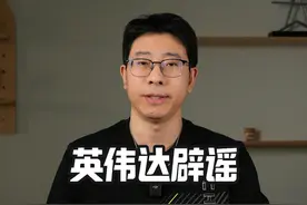 英伟达辟谣：中国是重要市场 #英伟达 #英伟达辟谣 #英伟达反垄断视频封面