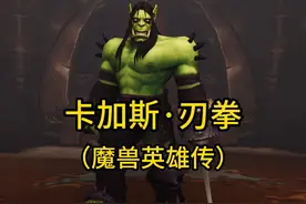 魔兽英雄传：卡加斯·刃拳 #魔兽世界 #游戏 #卡加斯刃拳视频封面