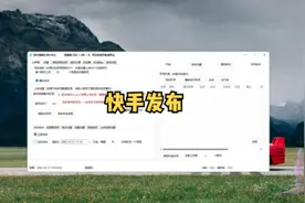 快手视频上传软件使用教程v10.2版#快手视频上传 #视频上传软件视频封面