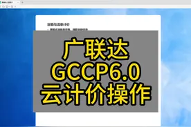 广联达GCCP6.0云计价操作 #定额计价 #清单计价 #土建造价视频封面