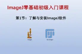 ImageJ软件零基础使用与安装 #软件视频封面