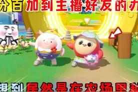 蛋仔派对：百分之百能加到主播好友的办法！居然是在农场里种菜？视频封面