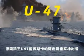 二战德军潜艇狼王  U-47偷袭英军母港斯卡帕湾并击沉战列舰视频封面