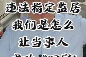 违法指定监居到当事人回家——我是怎么做的 #刑事辩护 #指定居所监视居住 #不批捕 #取保候审视频封面