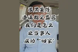 违法指定监居到当事人回家——我是怎么做的 #刑事辩护 #指定居所监视居住 #不批捕 #取保候审视频封面