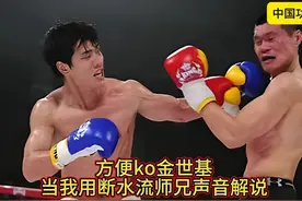 方便ko金世基，当我用断水流师兄的声音解说 #中国拳王 #格斗视频封面