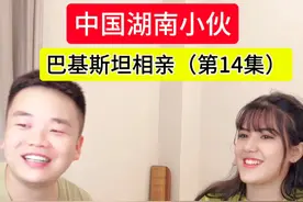 中国湖南小伙巴基斯坦相亲(第14集） #相亲 #海外相亲 #相亲角 #中巴友谊 #找老婆视频封面