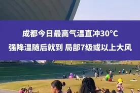 成都今日最高气温直冲30°C，强降温随后就到，局部7级或以上大风#成都 #成都强降温 #成都天气 #权威解读视频封面