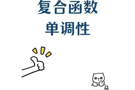 复合函数单调性 一道经典例题帮助大家理解同增异减。#数学
