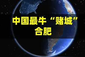 中国最牛“赌城”合肥，从透明小县到科技强市，发展速度超深圳？视频封面