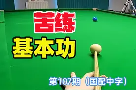 斯诺克教学107：笔直出杆是如何练成的？ #斯诺克 #台球视频封面