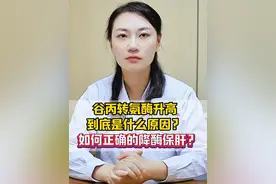 谷丙转氨酶升高到底是什么原因？如何正确的降酶保肝？ #科普 #肝功能 #乙肝 #硬核健康科普行动  #山东视频封面
