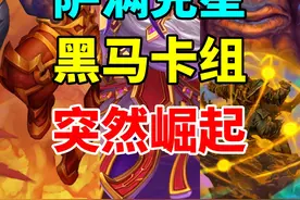 快攻克星！绝望之墙！无限德莱尼劝退对手！炉石天梯卡组指南视频封面