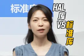 标准库VSHAL库 你可千万别选错！ #STM32 #单片机开发 #标准库视频封面