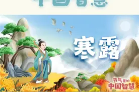 “袅袅寒风动，凄凄寒露凝”2023年10月8日，秋风携着丝丝凉意，寒露节气，如期而至。“寒露惊秋晚，朝看菊渐黄”“寒山十月旦，霜叶一时新”秋寒初临，露染山河，秋色斑驳，如诗如画。此时天高云淡，既可登高怀远，又可赏花饮酒，与三两好友登高而望，看北雁南飞，看层林尽染，与秋天正式作别。一起感受“寒露”里的中国智慧视频封面