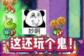 植物大战僵尸英雄全新激光豆OTK！甚至不用狂欢豆就能直接秒杀