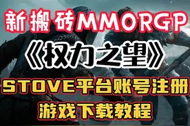 新搬砖MMO游戏《权力之望》Stove账号注册与游戏下载 #权力之望视频封面