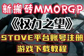 新搬砖MMO游戏《权力之望》Stove账号注册与游戏下载 #权力之望视频封面