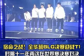 宿命之战！T1晋级S14决赛，全华班时隔十一年再次在世界赛决赛对决Faker与T1#T1晋级S14决赛 #T1击败GEN晋级决赛 #BLG决赛对战T1 #S14总决赛视频封面