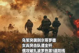 乌突袭别尔哥罗德，女兵突击队遭全歼，俄攻破扎波罗热第1道防线视频封面