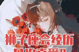 狮子座会经历几次真爱？ #狮子座 #狮子座会经历几次真爱 #十二星座视频封面