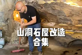 山洞石屋改造合集 预算10万，改造山洞避难所，半年前，决定将院子里的这个山洞改造成一个集生活种植养殖于一体能够自给自足的紧急避难所#记录真实生活 #乡村生活家 #新农人计划2024 #小院改造 #我的乡村生活视频封面