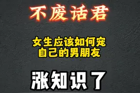 女生应该如何宠自己的男朋友 #涨知识了 #禁止废话