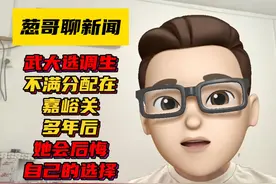 武大选调生不满分配在嘉峪关，多年后她肯定会后悔自己的选择视频封面
