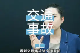 用简单易懂的方式讲解交通事故办理注意事项（上），干货满满！视频封面