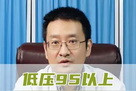低压95以上，有什么办法可以缓解？#健康科普 #心血管内科 #高血压 @心血管高登峰医生 视频封面